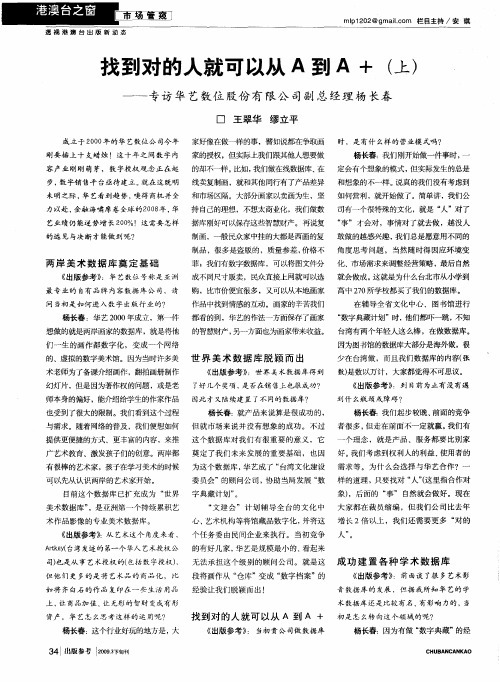 找到对的人就可以从A到A+(上)——专访华艺数位股份有限公司副总经理杨长春