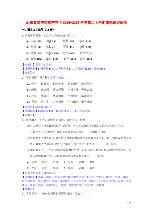 山东省高密市高密三中高二语文上学期期末试卷(含解析)