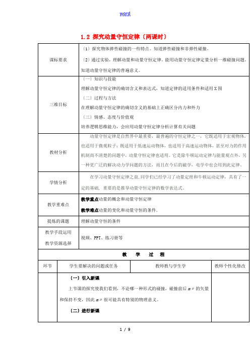 高中物理 第1章 碰撞与动量守恒 1.2 探究动量守恒定律教学设计 沪科版选修3-5-沪科版高二选修