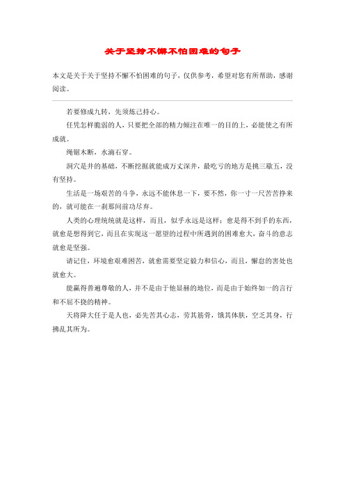 关于坚持不懈不怕困难的句子