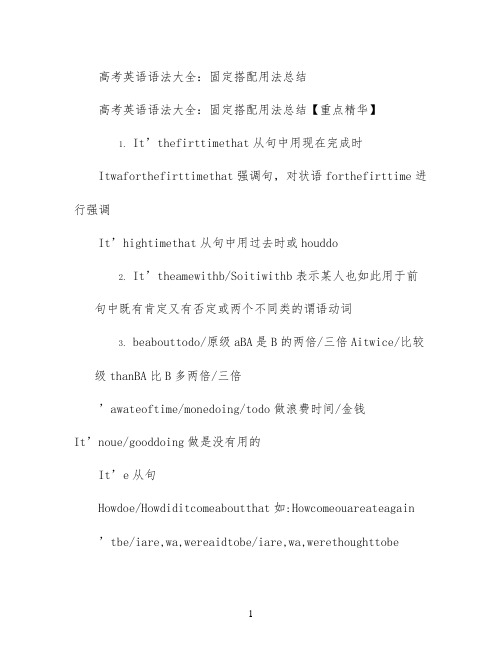 高考英语语法大全：固定搭配用法总结