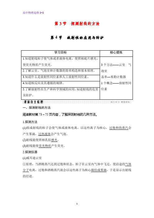 高中物理选修3-5精品学案：19.3-19.4 探测射线的方法 放射性的应用与防护