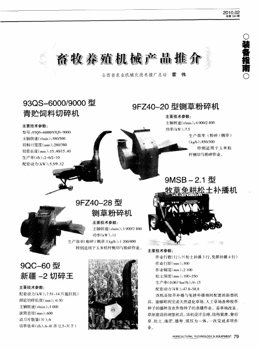 畜牧养殖机械产品推介