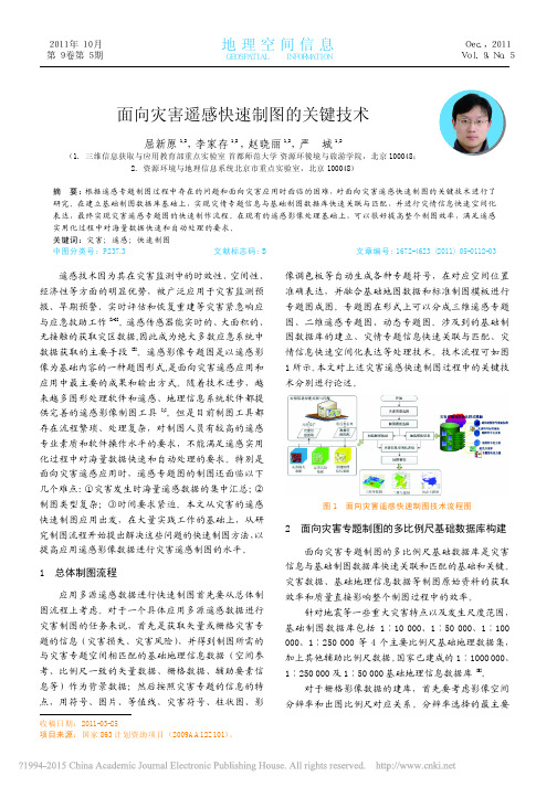面向灾害遥感快速制图的关键技术