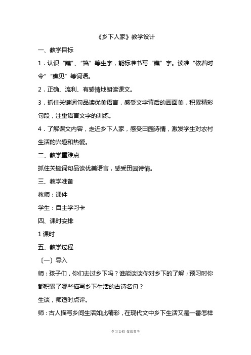 优质课《乡下人家》教学设计