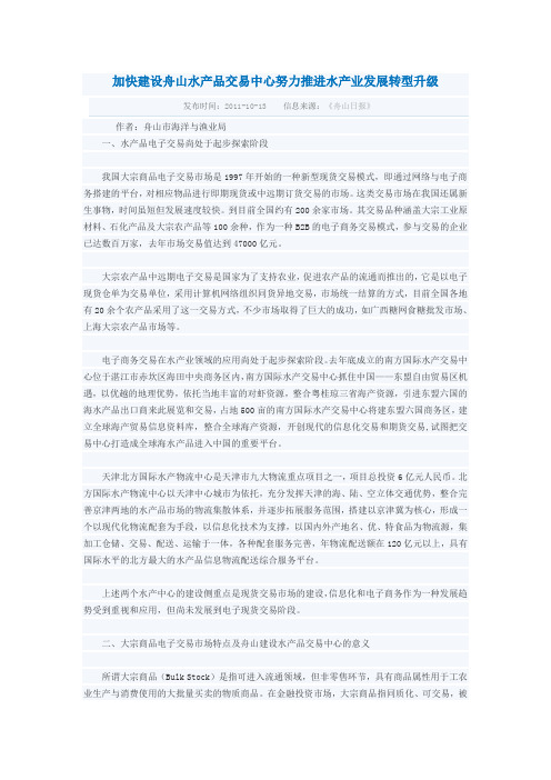 加快建设舟山水产品交易中心努力推进水产业发展转型升级