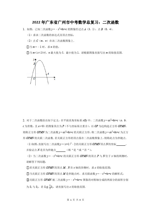 2022年广东省广州市中考数学总复习：二次函数