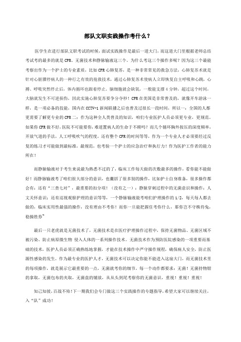军队文职面试医疗类实操考什么