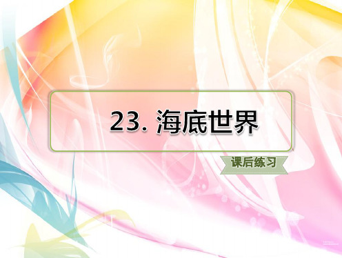 部编版三年级语文下册 23.海底世界 习题(课后练习)