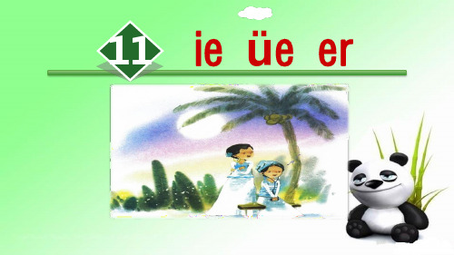 11.ie üe er 人教部编版一年级上册语文课件(共23张PPT)  图文
