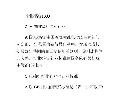 压缩机行业机械标准JB和国家标准GB ppt课件