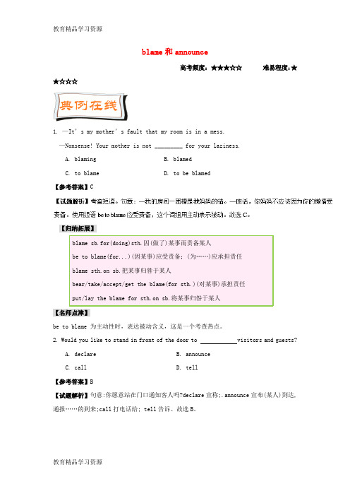 【小初高学习]2017-2018学年高中英语 每日一题(第2周)blame和announce(含解析