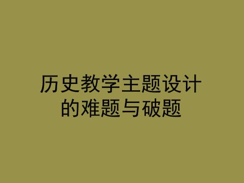 历史教学主题设计的难题与破题