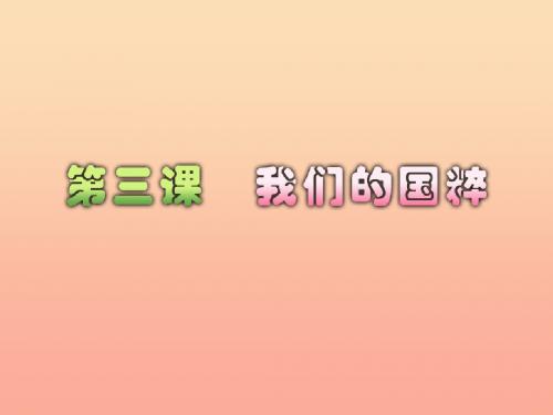 五年级品德与社会下册 第三单元 独具魅力的中华文化 3《我们的国粹》教学课件 新人教版