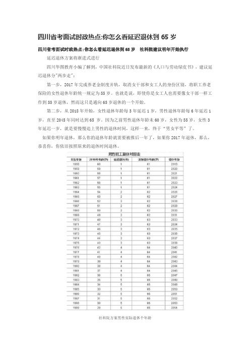 四川省考面试时政热点你怎么看延迟退休到65岁