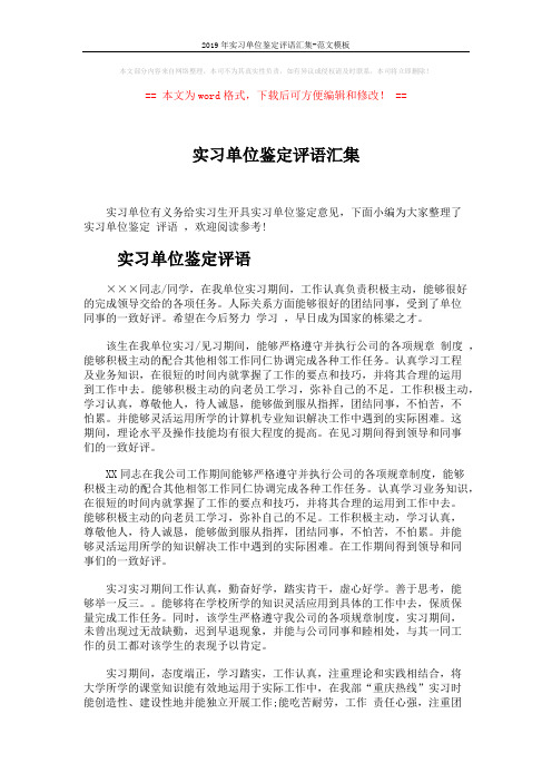 2019年实习单位鉴定评语汇集-范文模板 (2页)