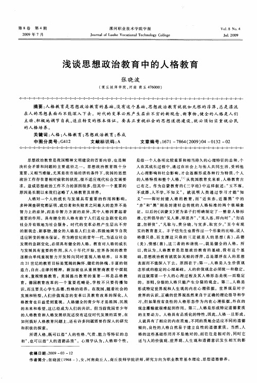 浅谈思想政治教育中的人格教育