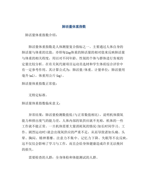 肺活量体重指数