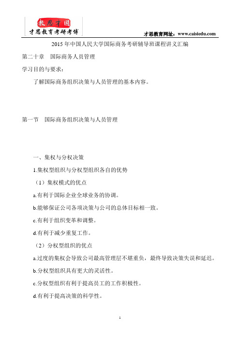 2015年中国人民大学国际商务考研辅导班课程讲义汇编