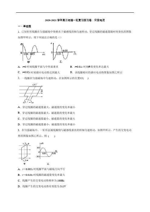 2020-2021学年高考物理一轮复习交变电流练习试题及答案