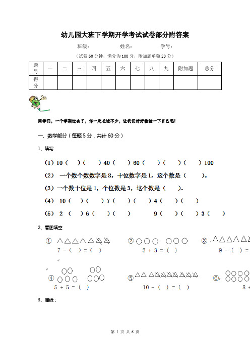 幼儿园大班下学期开学考试试卷部分附答案