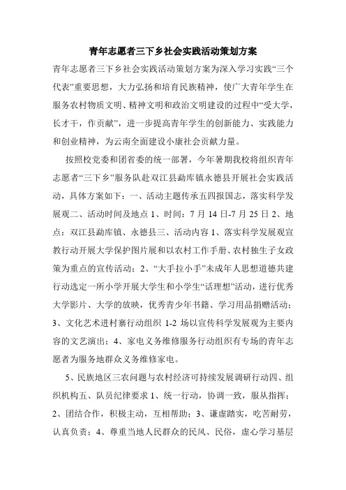 青年志愿者三下乡社会实践活动策划方案.doc