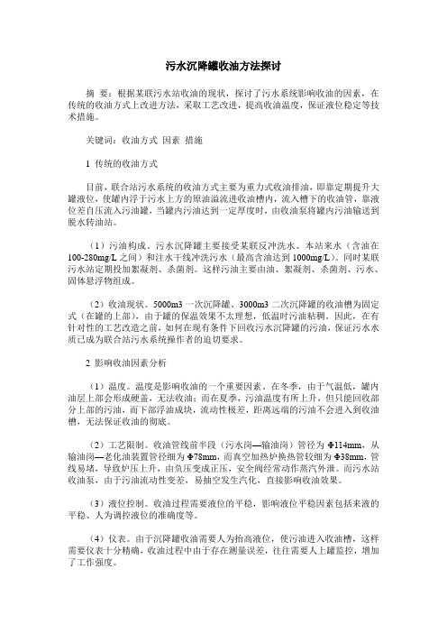污水沉降罐收油方法探讨