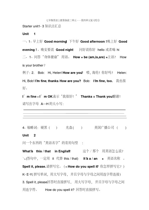 七年级英语上册预备前三单元到2单元总结
