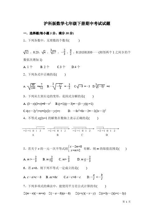 沪科版数学七年级下册期中考试试卷及答案