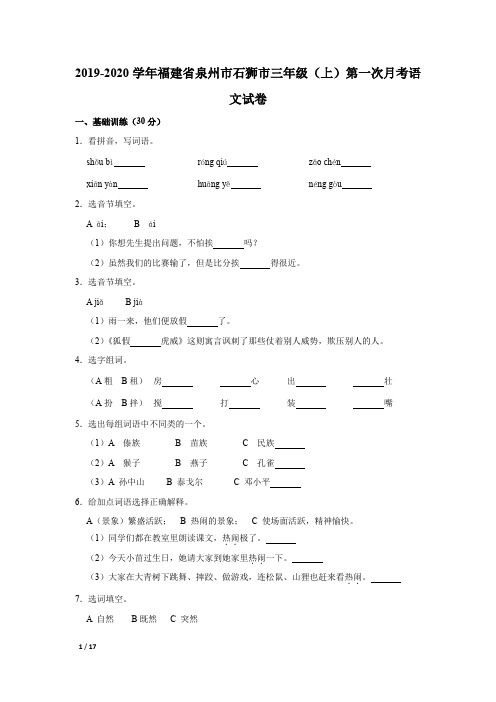 【精品小学语文试卷】2019-2020学年福建省泉州市三年级(上)月考
