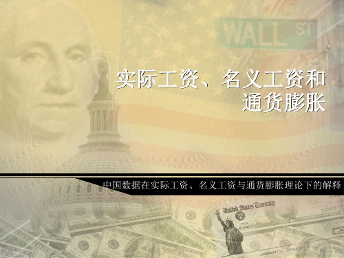 实际工资、名义工资和通货膨胀