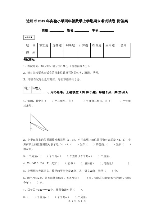达州市2019年实验小学四年级数学上学期期末考试试卷 附答案