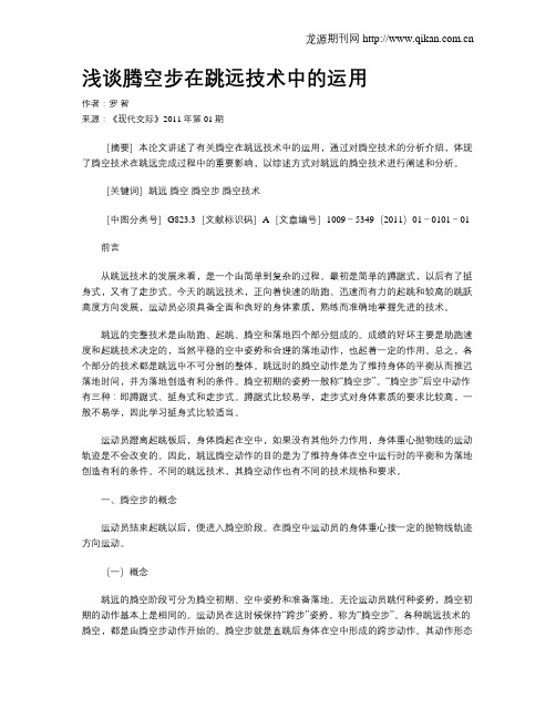 浅谈腾空步在跳远技术中的运用