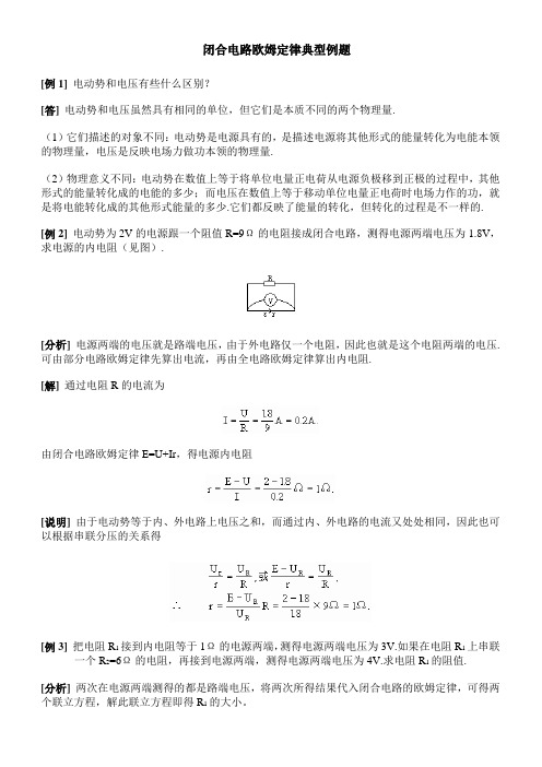 (完整版)闭合电路欧姆定律典型例题