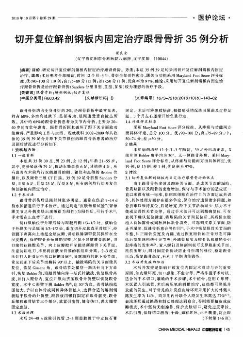 切开复位解剖钢板内固定治疗跟骨骨折35例分析