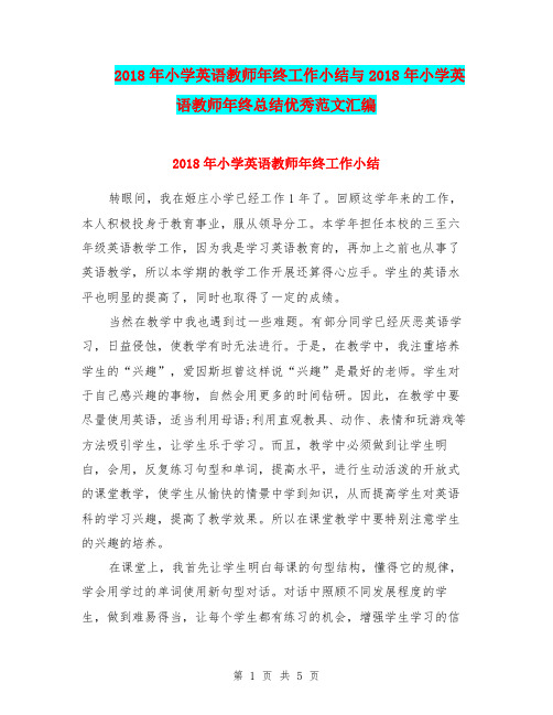 2018年小学英语教师年终工作小结与2018年小学英语教师年终总结优秀范文汇编.doc