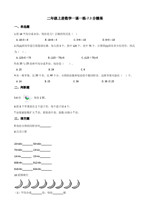 二年级上册数学一课一练-7.3分糖果 北师大版(含解析)