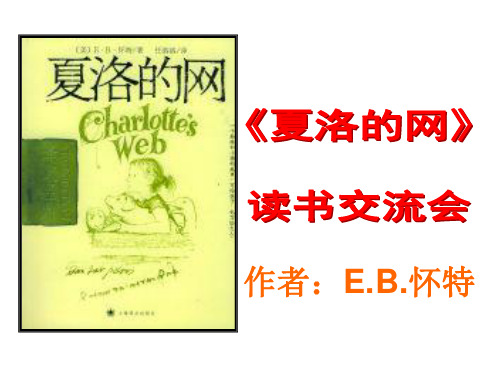 夏洛的网课件