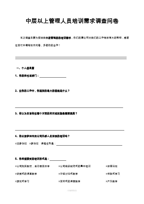 中层以上管理人员培训需求调查问卷