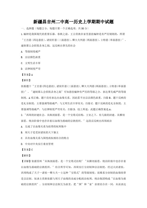 新疆昌吉州二中高一历史上学期期中试题