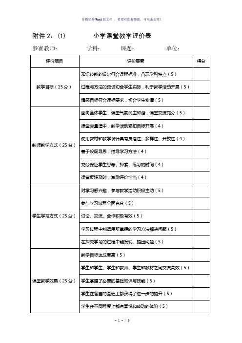 最新课堂教学评价表-参考模板