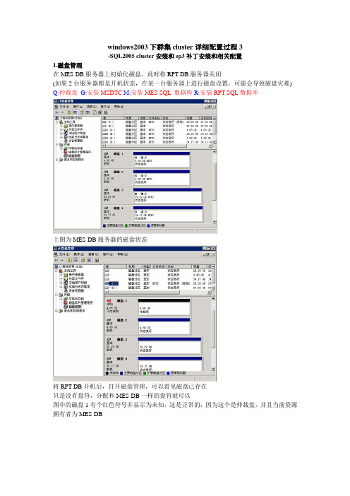 windows2003下群集cluster详细配置过程3-SQL2005 cluster安装和sp3补丁安装和相关配置