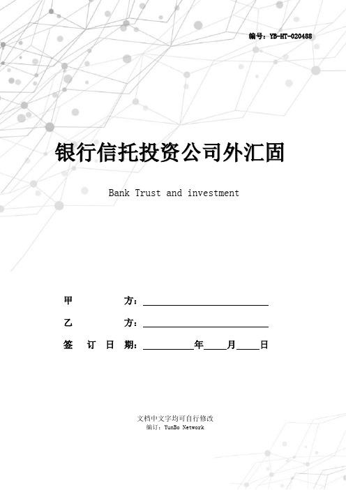 银行信托投资公司外汇固定资产贷款合同