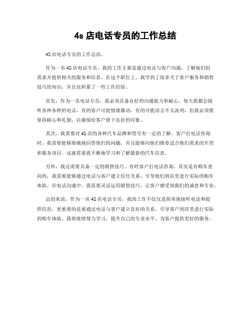 4s店电话专员的工作总结