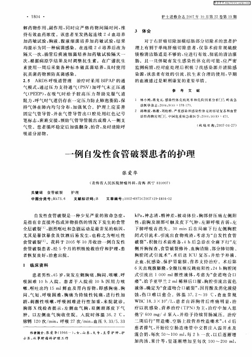 一例自发性食管破裂患者的护理