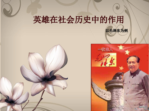英雄在社会历史中的作用