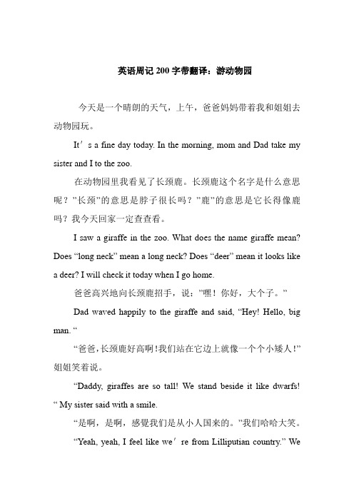 最新英语周记200字带翻译：游动物园