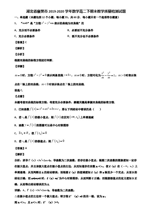 湖北省襄樊市2019-2020学年数学高二下期末教学质量检测试题含解析