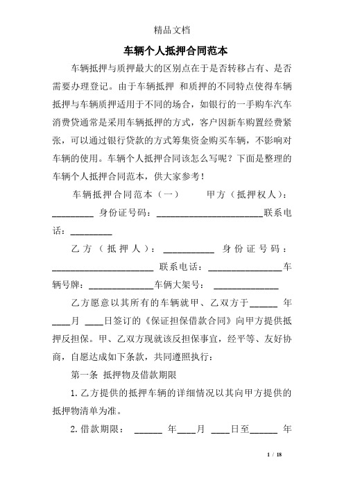 车辆个人抵押合同范本