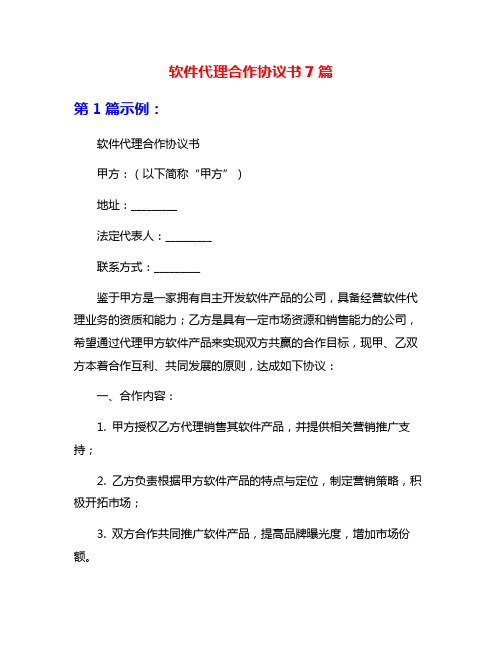 软件代理合作协议书7篇